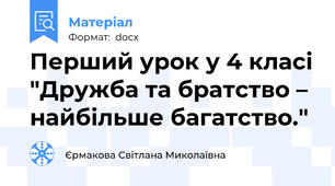 Перший урок у 4 класі "Дружба та братство – найбільше багатство."