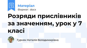 Розряди прислівників за значенням, урок у 7 класі
