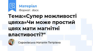 Тема:«Супер можливості цвяха»Чи може простий  цвях мати магнітні властивості?"