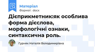 Дієприкметник:як особлива форма дієслова, морфологічні ознаки, синтаксична роль.