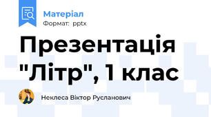 Презентація "Літр", 1 клас