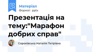 Презентація на тему:"Марафон добрих справ"