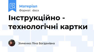Інструкційно - технологічні картки