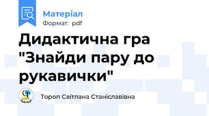 Дидактична гра "Знайди пару до рукавички"