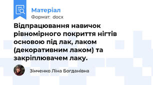 Відпрацювання навичок рівномірного покриття нігтів основою під лак, лаком (декоративним лаком) та закріплювачем лаку.