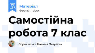 Самостійна робота 7 клас