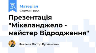 Презентація "Мікеланджело - майстер Відродження"