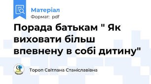 Порада батькам " Як виховати більш впевнену в собі дитину"