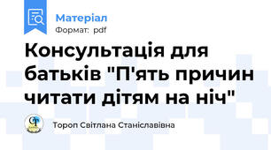 Консультація для батьків "П'ять причин читати дітям на ніч"