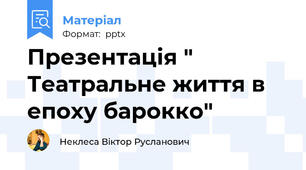 Презентація " Театральне життя в епоху барокко"
