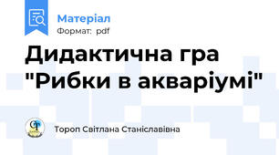Дидактична гра "Рибки в акваріумі"