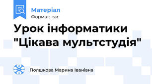 Урок інформатики  "Цікава мультстудія"