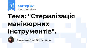 Тема: "Стерилізація манікюрних інструментів".