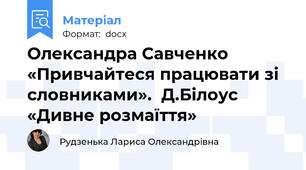 Олександра Савченко «Привчайтеся працювати зі словниками».  Д.Білоус «Дивне розмаїття»