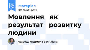 Мовлення як результат розвитку людини
