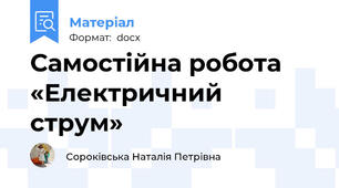 Самостійна робота «Електричний струм»
