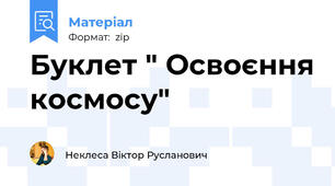 Буклет " Освоєння космосу"