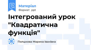 Інтегрований урок "Квадратична функція"