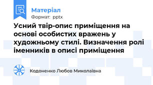 Усний твір-опис приміщення на основі особистих вражень у  художньому стилі. Визначення ролі іменників в описі приміщення