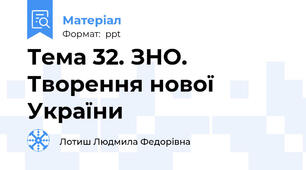 Тема 32. ЗНО. Творення нової України
