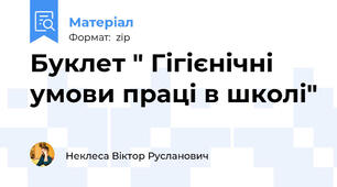 Буклет " Гігієнічні умови праці в школі"