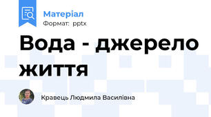 Вода - джерело життя