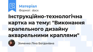 Інструкційно-технологічна картка на тему: "Виконання крапельного дизайну акварельними краплями"