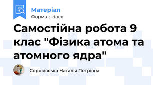 Самостійна робота 9 клас "Фізика атома та атомного ядра"