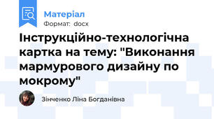 Інструкційно-технологічна картка на тему: "Виконання мармурового дизайну по мокрому"