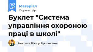Буклет "Система управління охороною праці в школі"