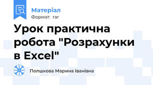 Урок практична робота "Розрахунки в Excel"