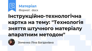 Інструкційно-технологічна картка на тему: "Технологія зняття штучного матеріалу апаратним методом"
