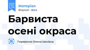 Барвиста осені окраса