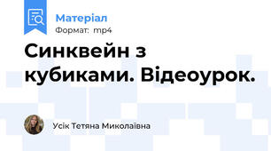 Синквейн з кубиками. Відеоурок.