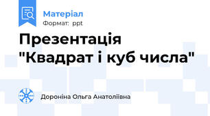 Презентація "Квадрат і куб числа"