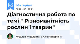 Діагностична робота по темі " Різноманітність рослин і тварин"