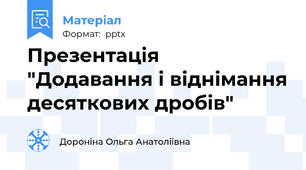 Презентація "Додавання і віднімання десяткових дробів"