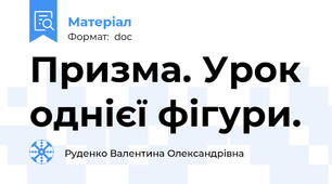 Призма. Урок однієї фігури.