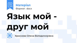 Язык мой - друг мой