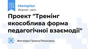 Проект "Тренінг якособлива форма педагогічної взаємодії"