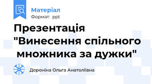Презентація "Винесення спільного  множника за дужки"