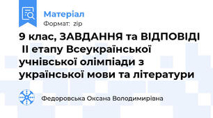 9 клас, ЗАВДАННЯ та ВІДПОВІДІ  ІІ етапу Всеукраїнської учнівської олімпіади з української мови та літератури