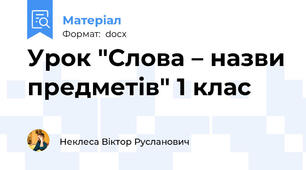 Урок "Слова – назви предметів" 1 клас