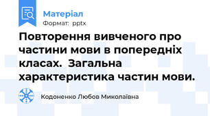 Повторення вивченого про частини мови в попередніх класах.  Загальна характеристика частин мови.