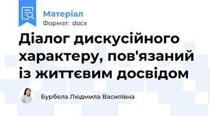 Діалог дискусійного характеру, пов'язаний із життєвим досвідом
