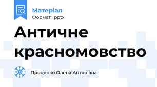 Античне красномовство