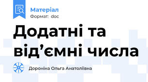 Додатні та від’ємні числа
