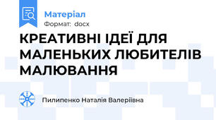 КРЕАТИВНI ІДЕЇ ДЛЯ МАЛЕНЬКИХ ЛЮБИТЕЛІВ МАЛЮВАННЯ