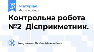 Контрольна робота №2  Дієприкметник.