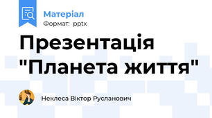 Презентація "Планета життя"